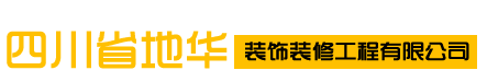 四川省地華裝飾裝修工程有限公司